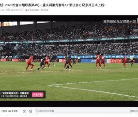 开云官网-重庆铜梁龙官方发布客战浙江纪录片，视频内容全平台付费