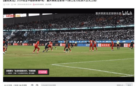 开云官网-重庆铜梁龙官方发布客战浙江纪录片，视频内容全平台付费