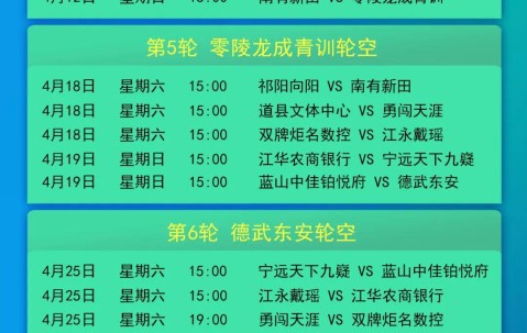 开云官网-永州足球盛宴！永超赛程表公布
