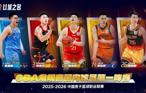 CBA｜陈盈骏、周琦分别入选常规赛最佳一阵、二阵