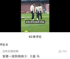 预言家皇马赛前踩场嬉笑打闹心态放松，吧友盲猜枪手3-0皇马