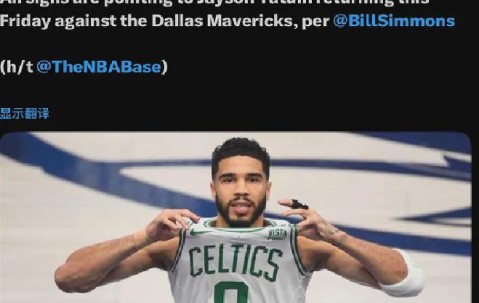 开云APP-炸裂！塔图姆或将复出！有望大战NBA状元秀