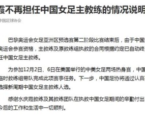 开云官网-官宣：水庆霞不再担任女足主帅 由临时教练组带队